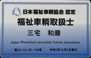 【福祉車輌取扱士】日本福祉車輌協会