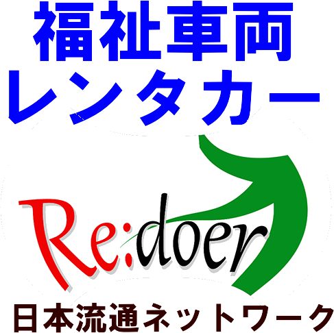 福祉車両レンタカー-埼玉県坂戸市の福祉車両レンタル-日本流通ネットワーク