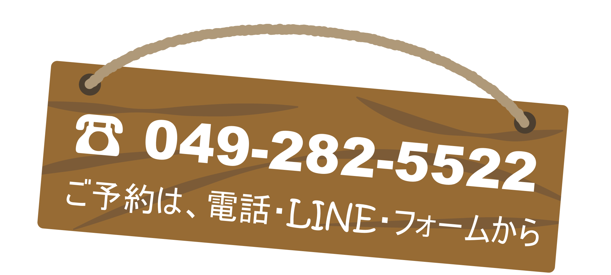 電話 049-282-5522 ご予約は、電話・LINE・フォームから